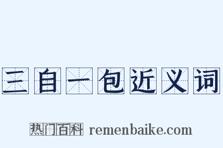 三自一包近义词是什么意思的图片